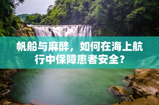 帆船与麻醉，如何在海上航行中保障患者安全？