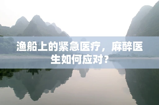 渔船上的紧急医疗，麻醉医生如何应对？