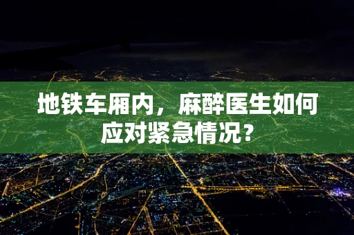 地铁车厢内，麻醉医生如何应对紧急情况？