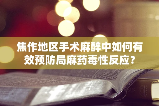 焦作地区手术麻醉中如何有效预防局麻药毒性反应？