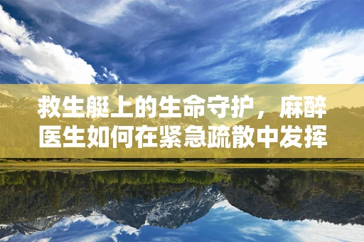 救生艇上的生命守护，麻醉医生如何在紧急疏散中发挥作用？