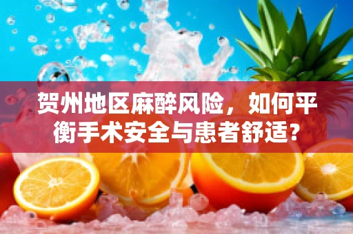 贺州地区麻醉风险，如何平衡手术安全与患者舒适？