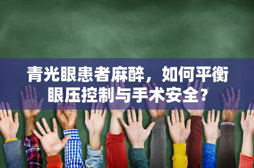 青光眼患者麻醉，如何平衡眼压控制与手术安全？