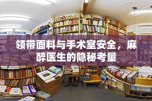 领带面料与手术室安全，麻醉医生的隐秘考量