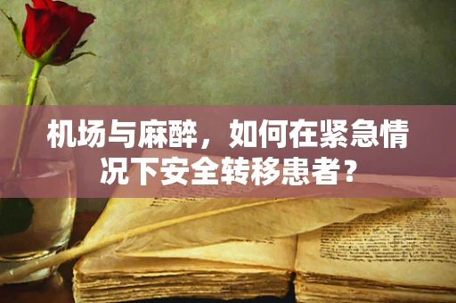 机场与麻醉，如何在紧急情况下安全转移患者？