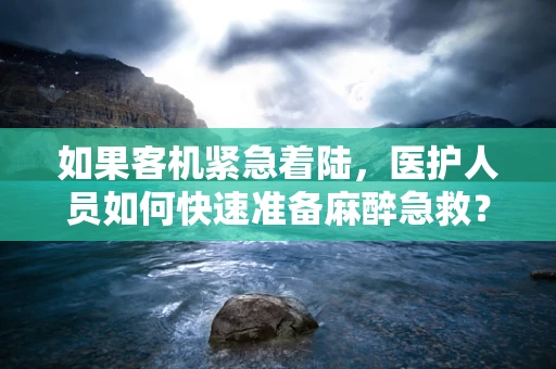 如果客机紧急着陆，医护人员如何快速准备麻醉急救？