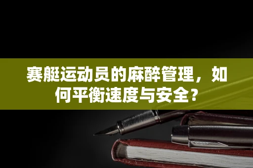 赛艇运动员的麻醉管理，如何平衡速度与安全？