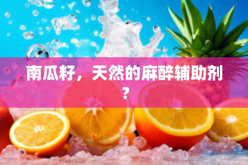 南瓜籽，天然的麻醉辅助剂？