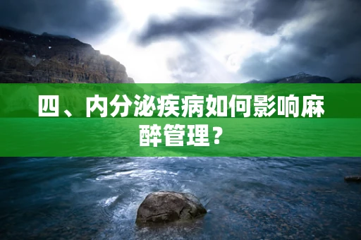 四、内分泌疾病如何影响麻醉管理？