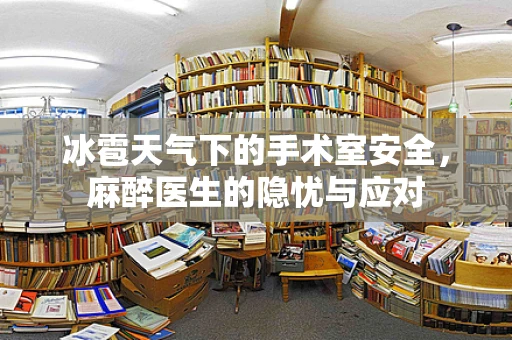 冰雹天气下的手术室安全，麻醉医生的隐忧与应对