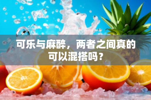 可乐与麻醉，两者之间真的可以混搭吗？