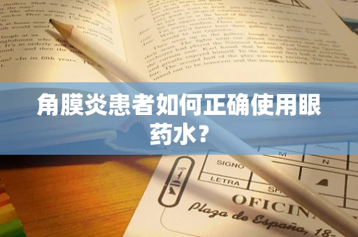 角膜炎患者如何正确使用眼药水？