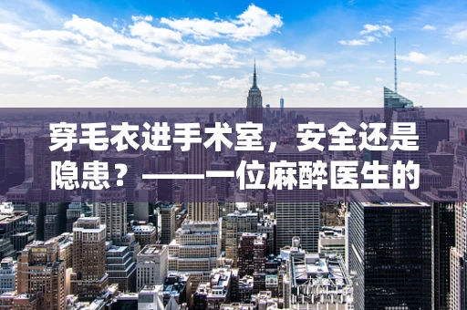 穿毛衣进手术室，安全还是隐患？——一位麻醉医生的视角