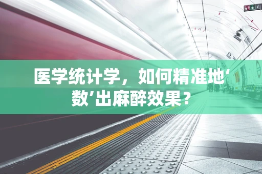 医学统计学，如何精准地‘数’出麻醉效果？