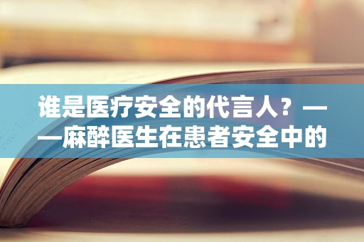 谁是医疗安全的代言人？——麻醉医生在患者安全中的关键角色