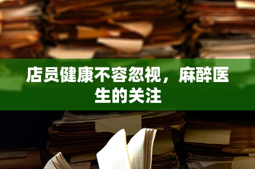 店员健康不容忽视，麻醉医生的关注