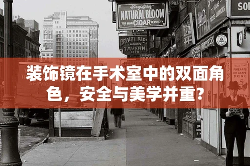 装饰镜在手术室中的双面角色，安全与美学并重？