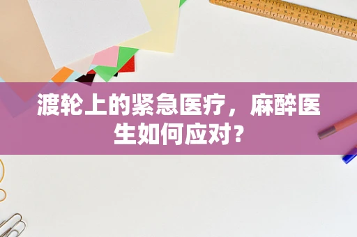 渡轮上的紧急医疗，麻醉医生如何应对？