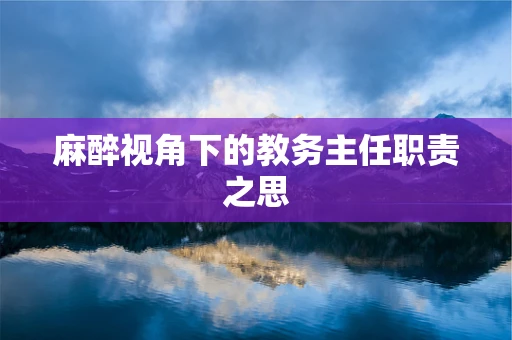 麻醉视角下的教务主任职责之思