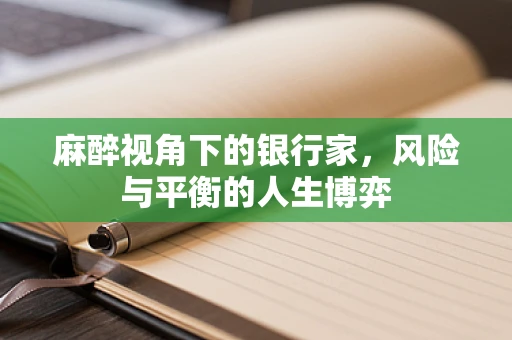 麻醉视角下的银行家，风险与平衡的人生博弈