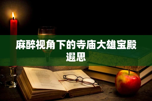 麻醉视角下的寺庙大雄宝殿遐思