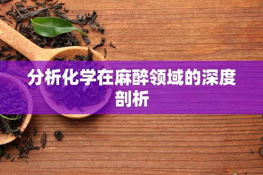 分析化学在麻醉领域的深度剖析