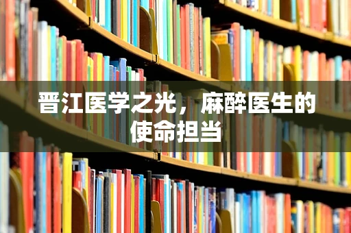 晋江医学之光，麻醉医生的使命担当