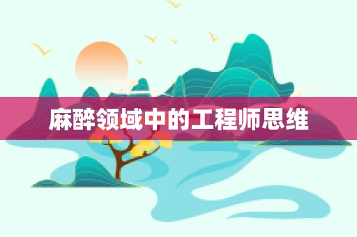 麻醉领域中的工程师思维